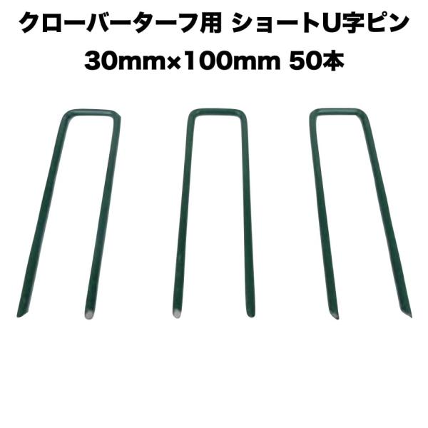 人工芝 クローバーターフ専用 固定ピン 30mm×100mm×50本 クローバーエッジ 人工固定用の...