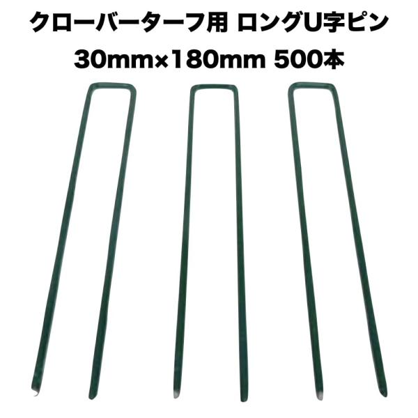 人工芝 クローバーターフ専用 固定ピン 30mm×180mm×500本 クローバーエッジ 人工固定用...