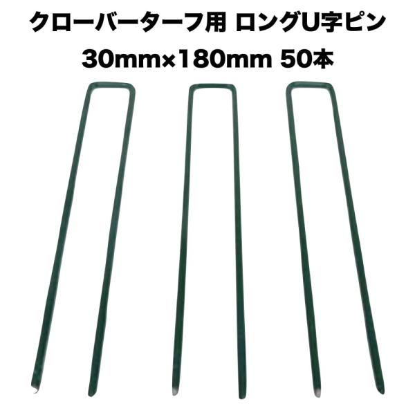 人工芝 クローバーターフ専用 固定ピン 30mm×180mm×50本 クローバーエッジ 人工固定用の...