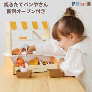誕生日プレゼント PolarB ポーラービー 焼きたてパンやさん パン屋さんごっこ お店屋さんごっこ おままごと ままごとセット 木製 木のおもちゃ