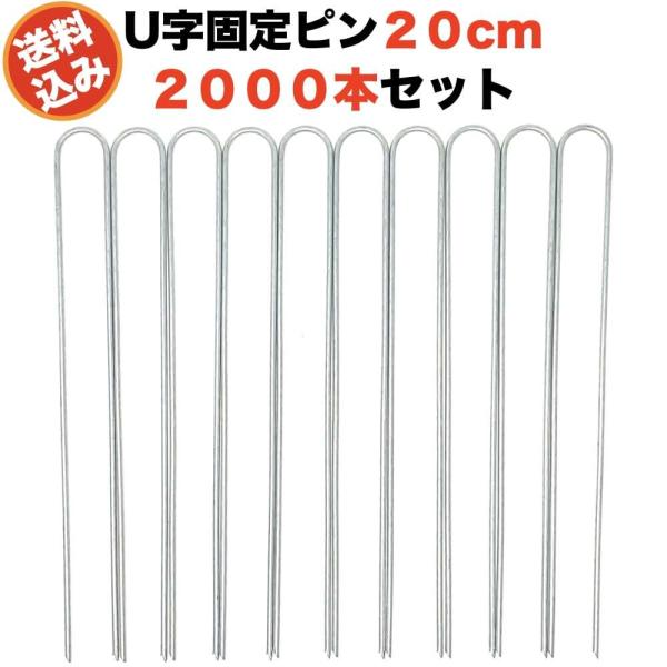 防草シート 固定ピン 20cm 2000本セット U字型アンカーピン 除草シート 止めピン シート押...