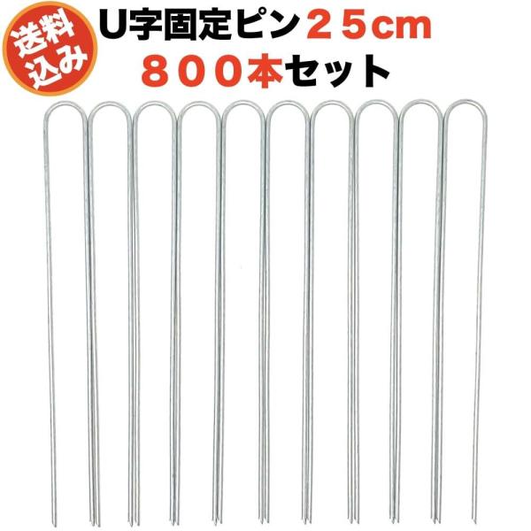 防草シート 固定ピン 25cm 800本セット U字型アンカーピン 除草シート 止めピン シート押さ...