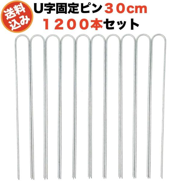 防草シート 固定ピン 30cm 1200本セット U字型アンカーピン 除草シート 止めピン シート押...