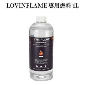 LOVINFLAME ラビンフレーム 専用燃料 1L 延焼しにくい安全な特殊燃料 延焼しにくい安全特殊燃料 暖炉 屋外屋内｜midoris