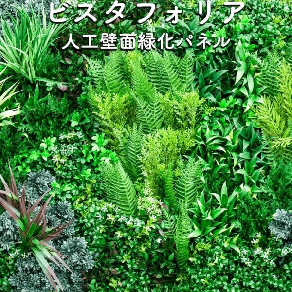 高級人工壁面緑化植物 ビスタフォリア 80cm×80cm パネル3枚入り 固定用部材セット 造花 屋...
