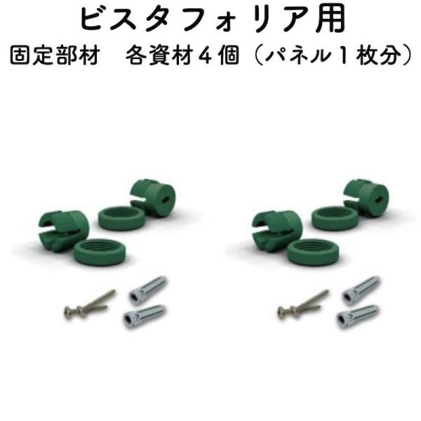 高級人工壁面緑化植物 ビスタフォリア用 追加固定部材セット パネル１枚分 造花 室内 屋外 フェイク...