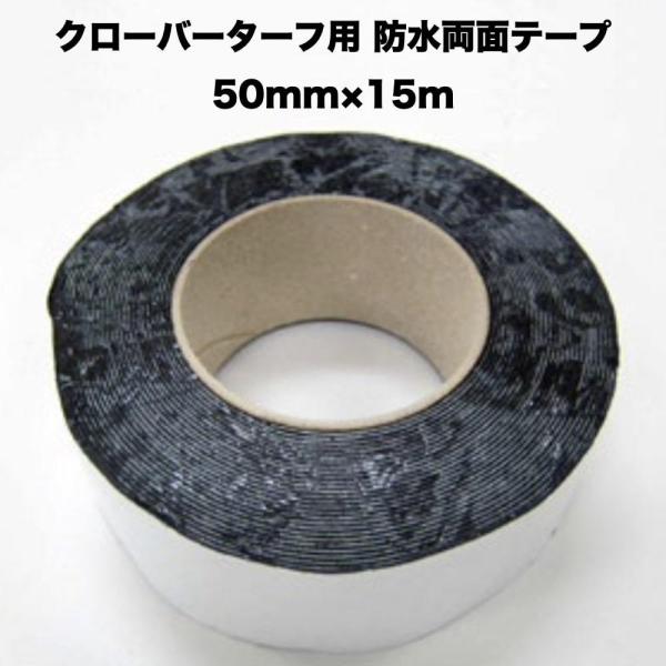 人工芝クローバーターフ用 防水両面テープ 50mm×15m 1巻 接続テープ 粘着テープ ロールタイ...