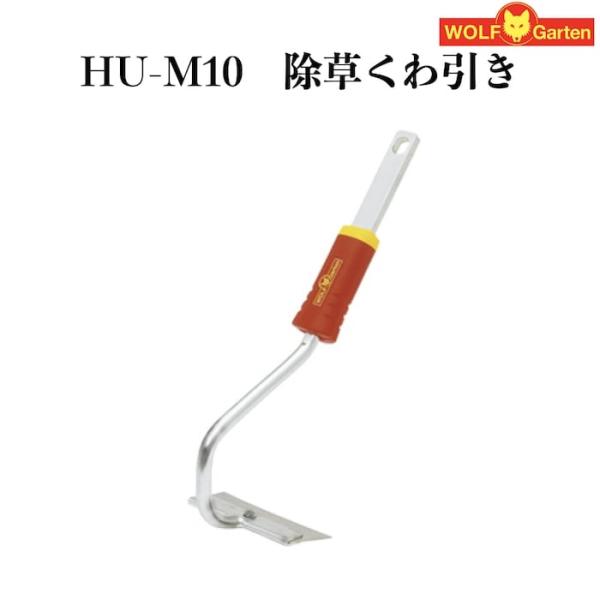 家庭用 除草くわ引き HU-M10 ハンドル別売 ウルフガルテン ドイツブランド製 集草 家庭鍬 土...