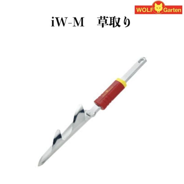 家庭用 草取り 草抜き iW-M ハンドル別売り ウルフガルテン ドイツブランド製 菜園 畑 野菜 ...