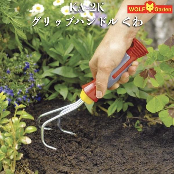 ウルフガルテン 家庭園芸用 鍬 クワ KA-2K グリップハンドル くわ ドイツブランド 草取り 菜...