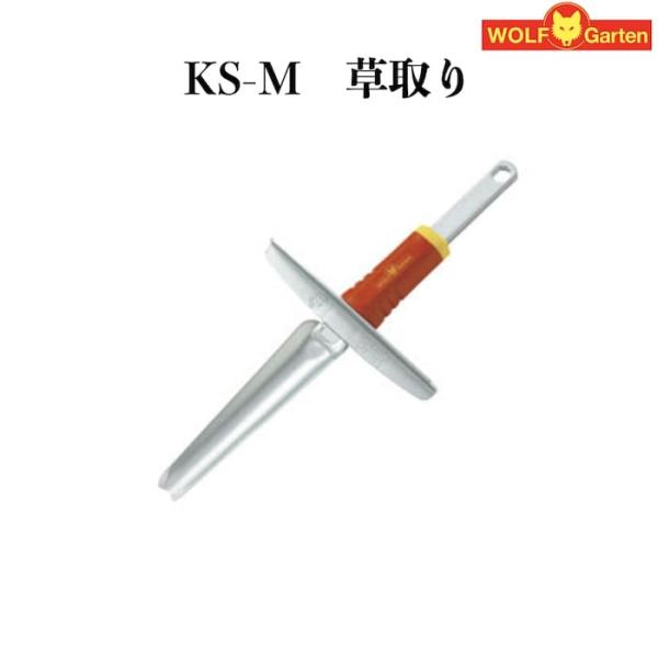 家庭用 草取り KS-M ハンドル別売り ウルフガルテン WOLFGarten ドイツブランド製 菜...