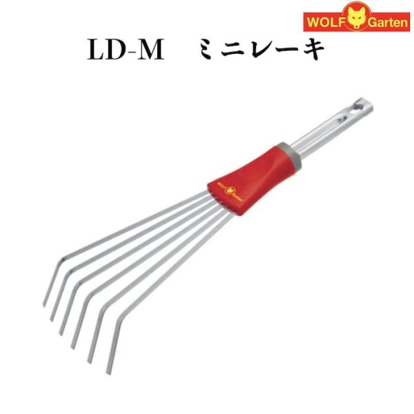 家庭用 ミニレーキ LD-M ハンドル別売り ウルフガルテン ドイツブランド製 整地 土均し 菜園 ...