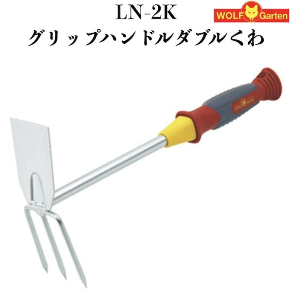 ウルフガルテン 家庭園芸用 鍬 クワ LN-2K グリップハンドルダブルくわ ドイツブランド製 家庭...