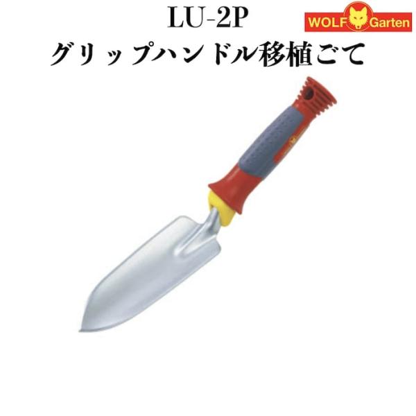 ウルフガルテン 家庭園芸用 スコップ LU-2P グリップハンドル移植ごて ドイツブランド 草取り ...