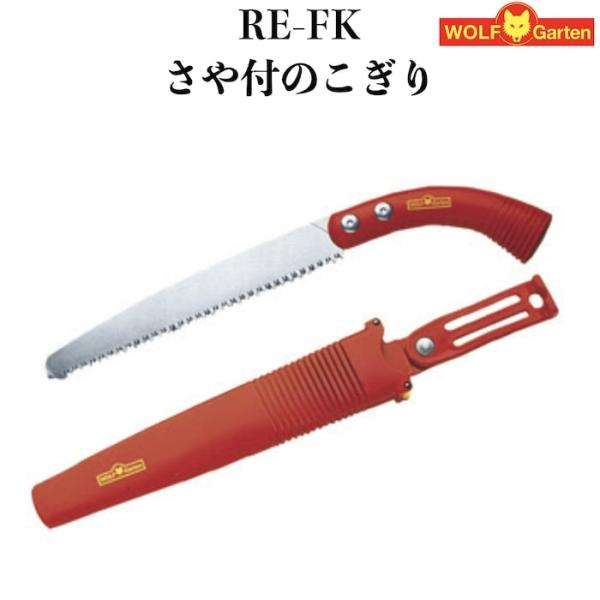 ウルフガルテン さや付きノコギリ のこぎり RE-FK ドイツブランド 鋸 切れ味が良い 観葉植物 ...