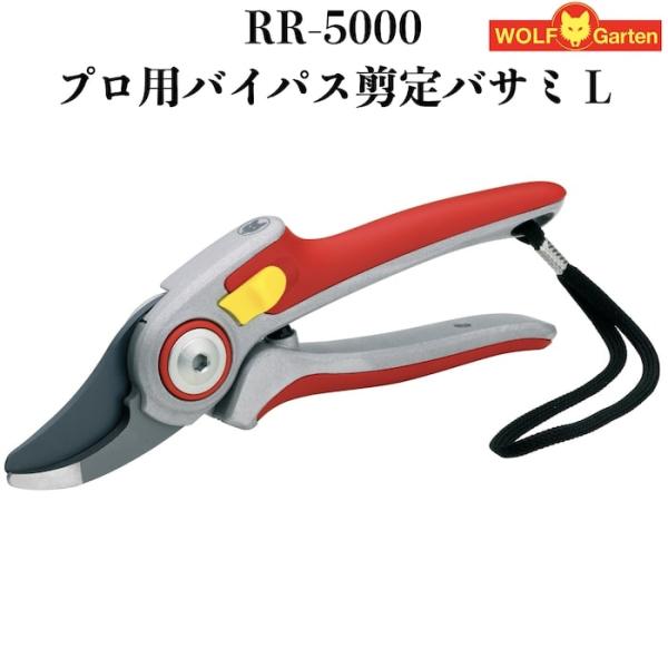 剪定ばさみ RR-5000 プロ仕様 ウルフガルテン バイパスタイプ スチール製刃 ドイツブランド ...