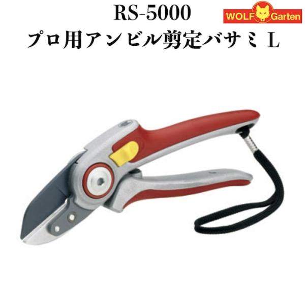 剪定ばさみ RS-5000 プロ仕様 ウルフガルテン アンビルタイプ スチール製刃 ドイツブランド ...