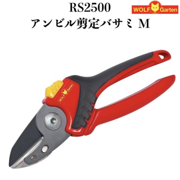 剪定ばさみ RS2500 ウルフガルテン アンビルタイプ スチール製刃 ドイツブランド 枝きり 盆栽...