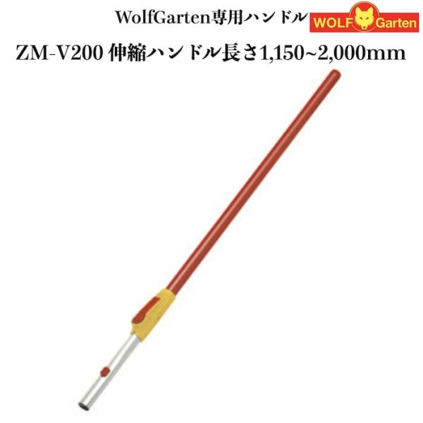 ウルフガルテン専用ハンドル ZM-V200 伸縮ハンドル ツール別売り 家庭用 菜園 畑 野菜 庭 ...