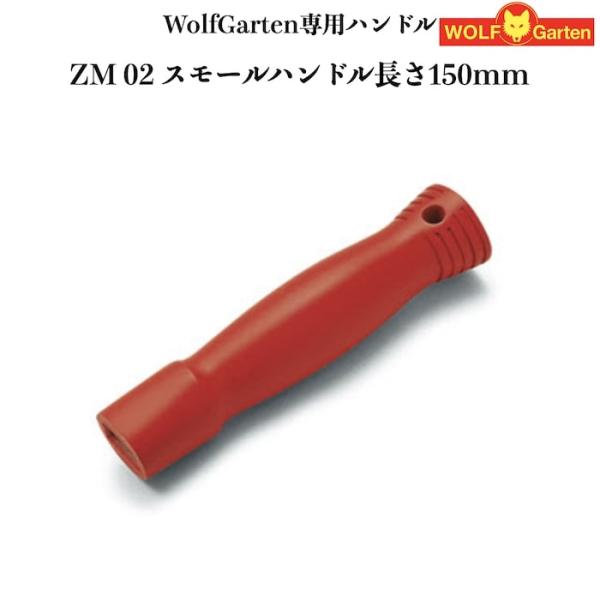 ウルフガルテン専用ハンドル ZM02 スモールハンドル ツール別売り 家庭用 菜園 畑 野菜 庭 ガ...