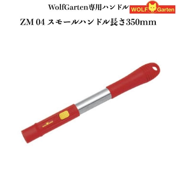 ウルフガルテン専用ハンドル ZM04 スモールハンドル ツール別売り 家庭用 菜園 畑 野菜 庭 ガ...