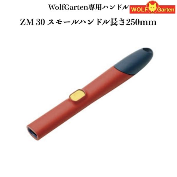 ウルフガルテン専用ハンドル ZM30 スモールハンドル ツール別売り 家庭用 菜園 畑 野菜 庭 ガ...