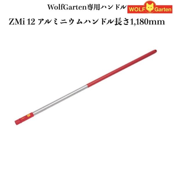 ウルフガルテン専用ハンドル ZMi12 アルミニウムハンドル 118cm ツール別売り 家庭用 菜園...
