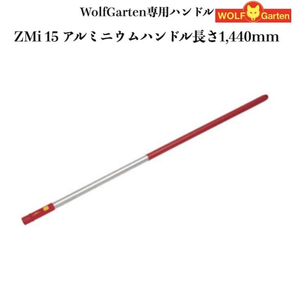 ウルフガルテン専用ハンドル ZMi15 アルミニウムハンドル 144cm ツール別売り 家庭用 菜園...