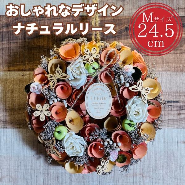 お花のナチュラルリース Mサイズ 約25cm 玄関 北欧 ドア 紙スタンド付き ドライフラワー おし...