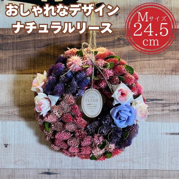 お花のナチュラルリース Mサイズ 約25cm 玄関 北欧 ドア 紙スタンド付き ドライフラワー おし...