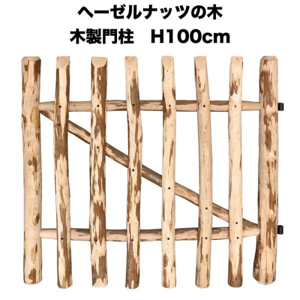 ヘーゼルナッツの木製フェンスH120 専用門柱 高さ100cm Wiktrans イングリッシュガー...