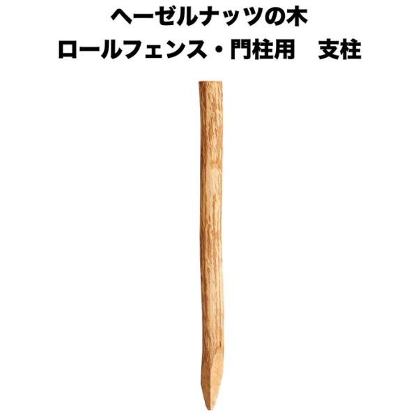 ヘーゼルナッツの木製フェンスH120 門柱 専用支柱 高さ150cm Wiktrans イングリッシ...