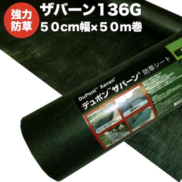 ザバーン 136G 標準防草シート 50cm×50m 25平米分 厚み0.4mm 耐用年数 砂利下半...