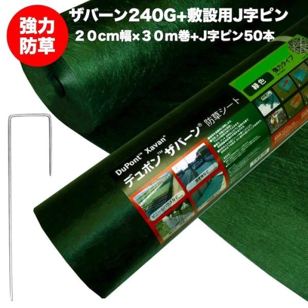 ザバーン 240G 強力防草シート 20cm×30m +J字ピン50本セット 4層不織布 砂利下は耐...