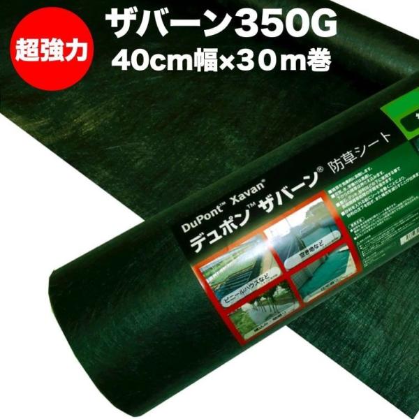 防草シート ザバーン 350G 強力 40cm×30m 12平米 4層不織布 人工芝下と砂利下は耐用...