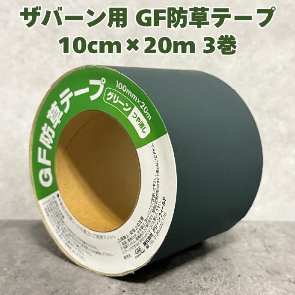 防草シート GF防草テープ ザバーン専用 10cm×20m 3巻 60m XT-GR1020N つや...