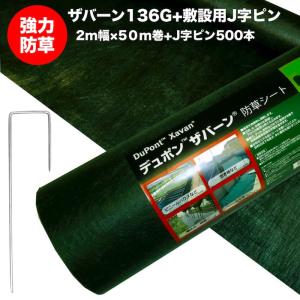 ザバーン防草シート 1m x 30m（ピン100本付き） ザバーン240G 強力防草シート 1m×30m 30平米分+敷設用J字ピン250本+