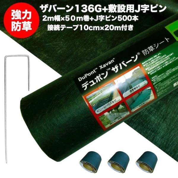 ザバーン 136G 標準防草シート 2m×50m巻 +敷設用J字型ピン500本+接続テープ デュポン...