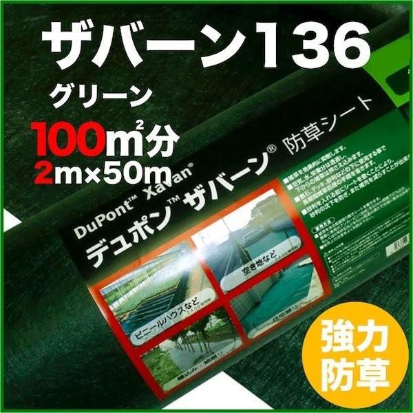 ザバーン 136G 標準防草シート 2m×50m 100平米分 耐用年数3年 （曝露） 砂利下半永久...