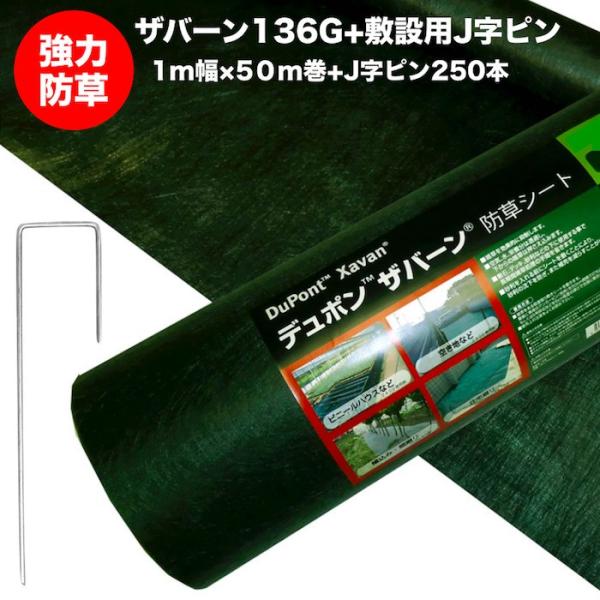 ザバーン 136G 標準防草シート 1m×50m ＋敷設用J字ピン250本 50平米分 耐用年数3年...