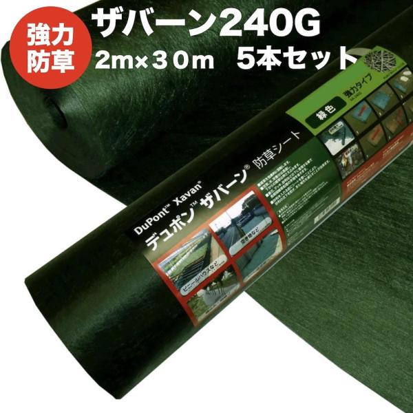 ザバーン240G 強力防草シート 2m×30m 5本セット 4層不織布 人工芝下と砂利下は耐用年数半...