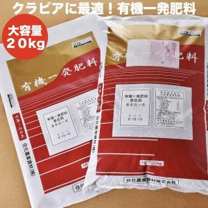 有機一発肥料 20kg クラピアK7 K5 K3 におすすめ グランドカバー 芝桜 シバザクラ 追肥元肥 お花の苗 株 プランター｜midoris