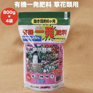 有機一発肥料 草花類用 3200g 800g４袋 クラピアK7 観葉植物 グランドカバー 芝桜 追肥元肥 お花の苗 株 プランター｜midoris