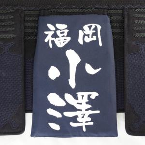 ハリロン風剣道垂名札(剣道ゼッケン・垂ネーム)の詳細画像1