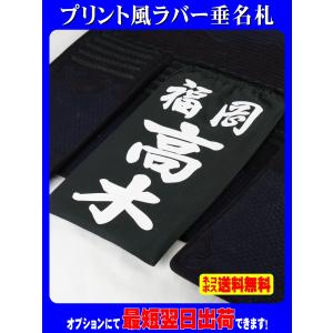 武道園 剣道 垂 ゼッケン ネーム 刺繍 垂用ゼッケン S / SS M L 武道園 剣道 垂 ゼッケン ネーム 刺繍 垂用ゼッケン S / SS M L