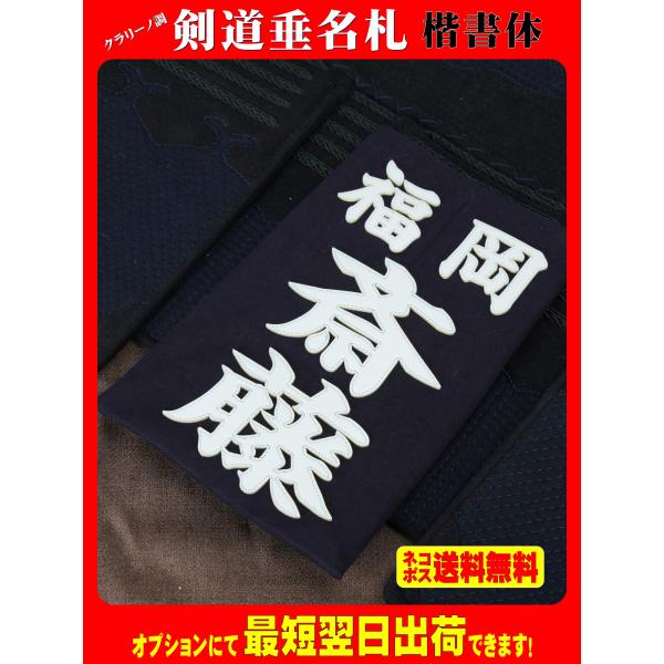 クラリーノ調 剣道垂名札（剣道ゼッケン・垂ネーム）　楷書体