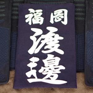 クラリーノ調 剣道垂名札(剣道ゼッケン・垂ネー...の詳細画像1
