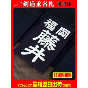 クラリーノ調 剣道垂名札（剣道ゼッケン・垂ネーム）　隷書体