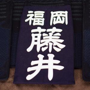 クラリーノ調 剣道垂名札(剣道ゼッケン・垂ネー...の詳細画像1