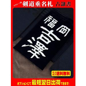 クラリーノ調 剣道垂名札（剣道ゼッケン・垂ネーム）　古隷書体